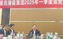重庆ng28南宫集团2025年一季度运营分析会：剖析问题、明确方向，力促企业高质量发展
