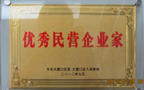 重庆ng28南宫集团董事长被评为"优秀民营企业家"