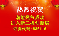 热烈：豱g28南宫燃气成功进入新三板创新层