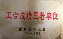 热烈祝贺金乡公司荣获 “工会成绩显著单位”荣誉称号