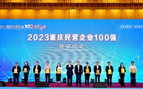 喜报：ng28南宫集团第五次蝉联“重庆市民营企业100强”